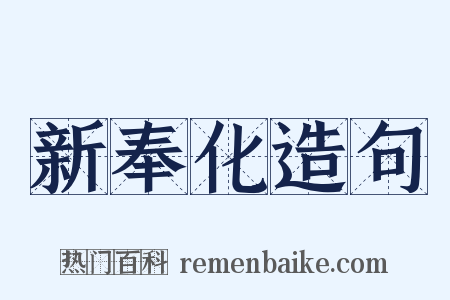 新奉化造句是什么意思的图片